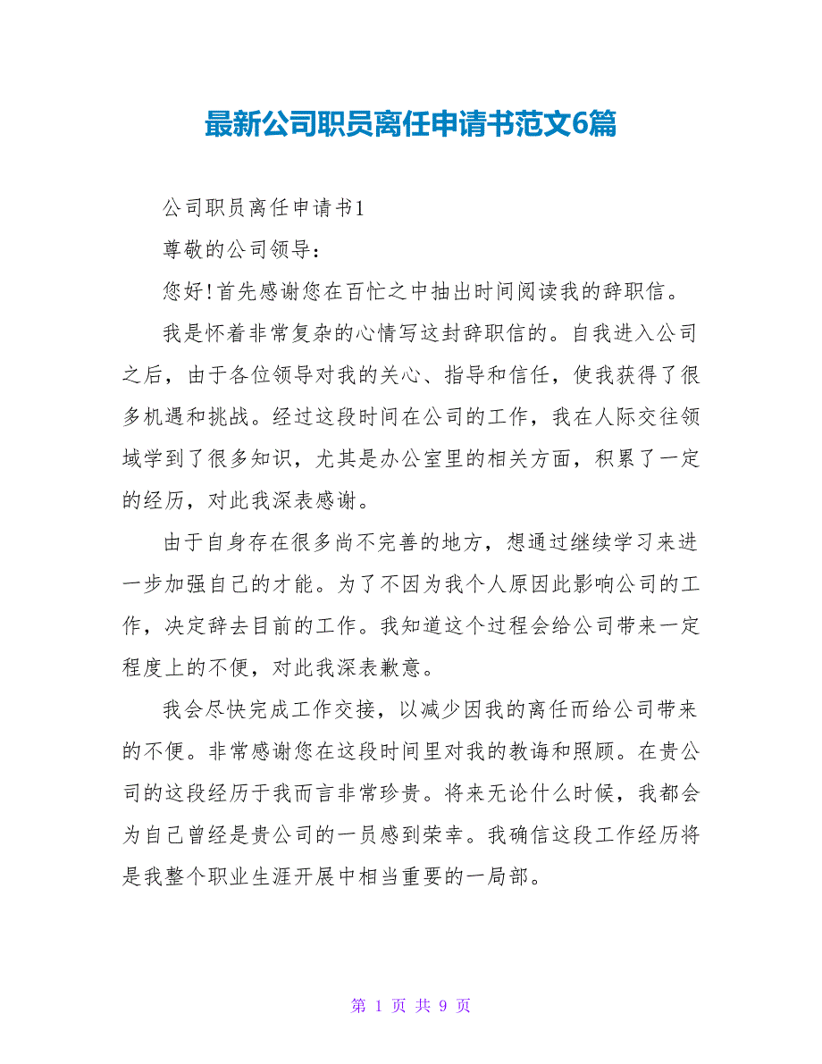 最新公司职员离职申请书范文6篇_第1页