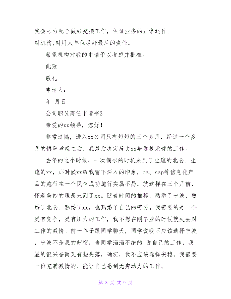 最新公司职员离职申请书范文6篇_第3页