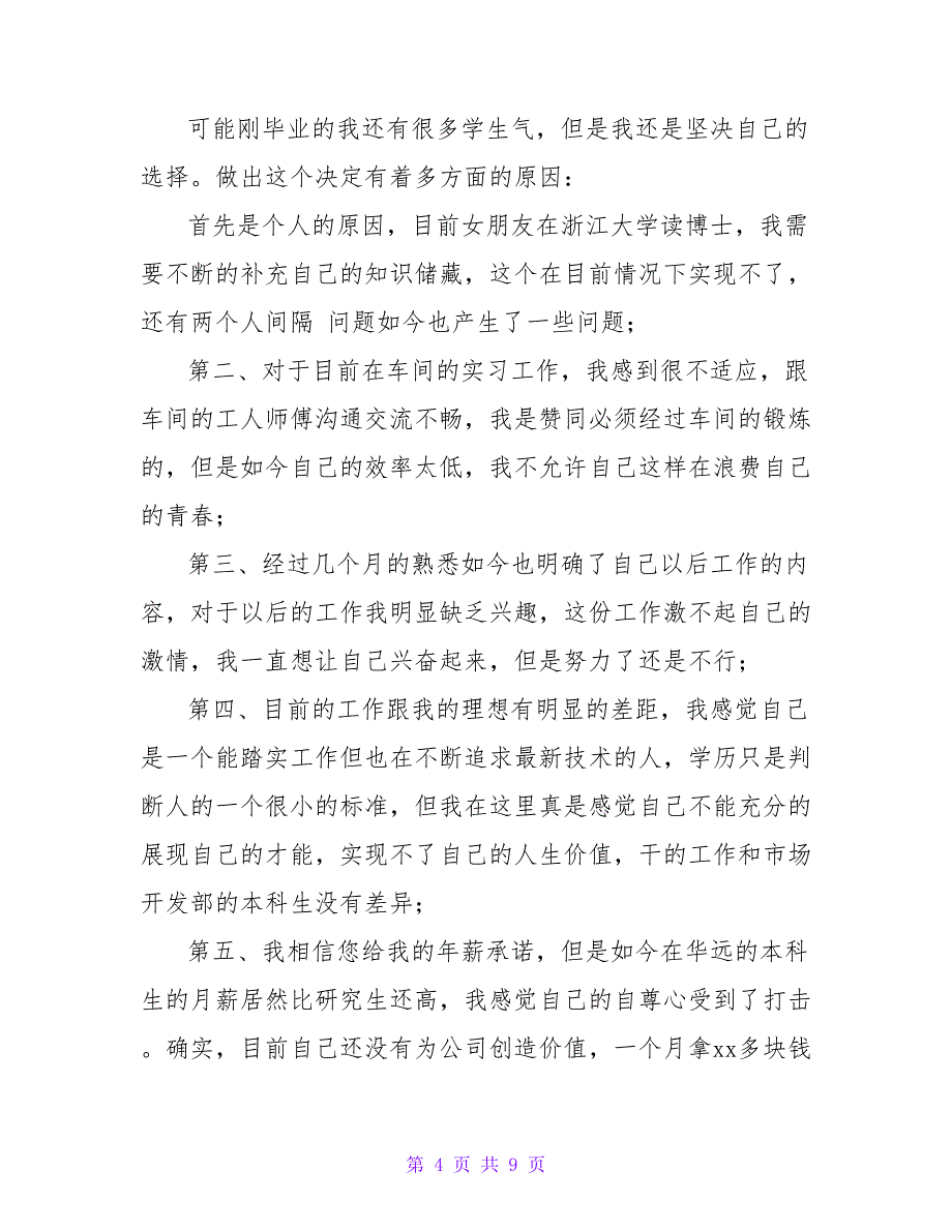 最新公司职员离职申请书范文6篇_第4页