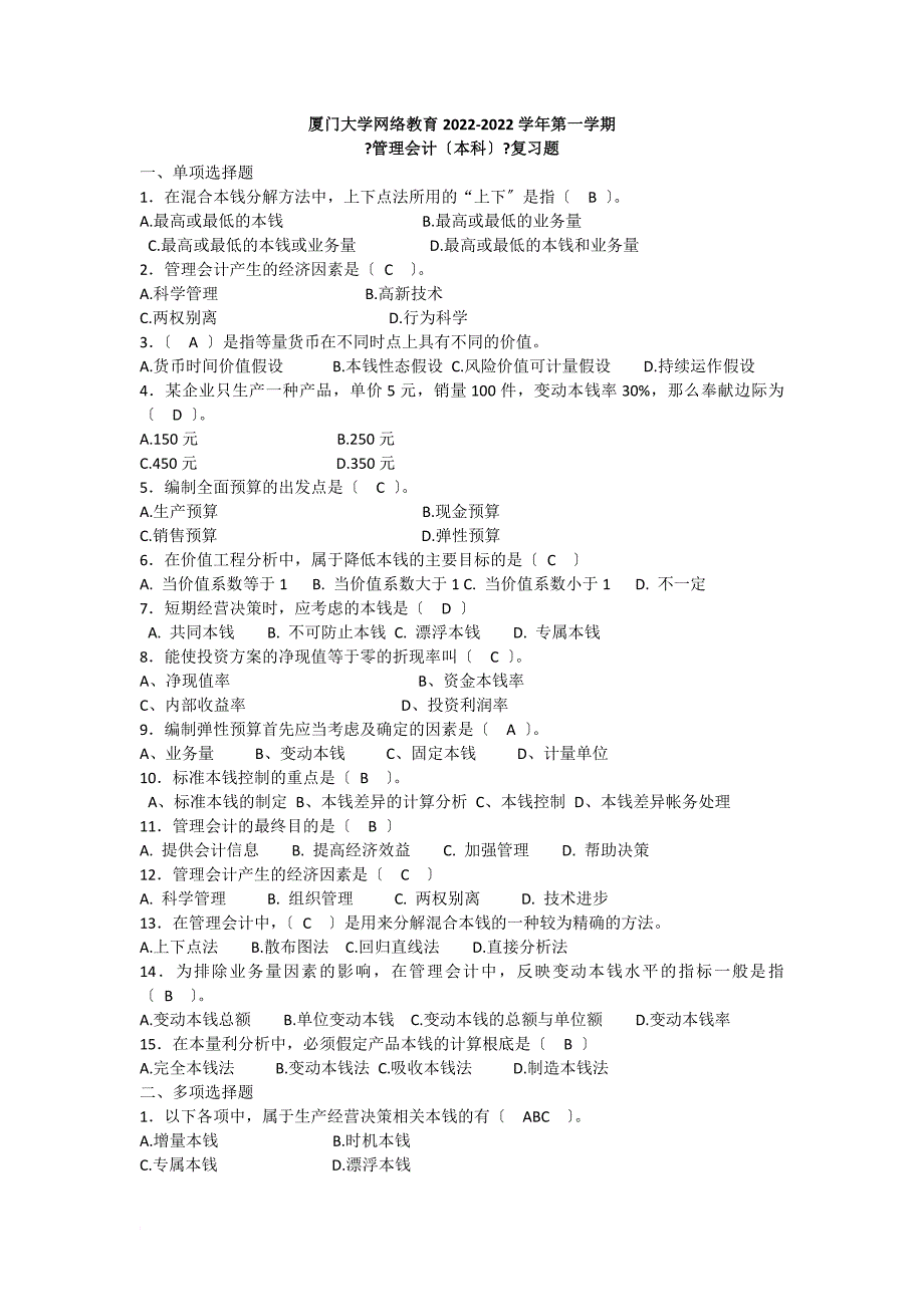 厦门大学网络教育2022-2022学年第一学期 《管理会计》复习题_第1页