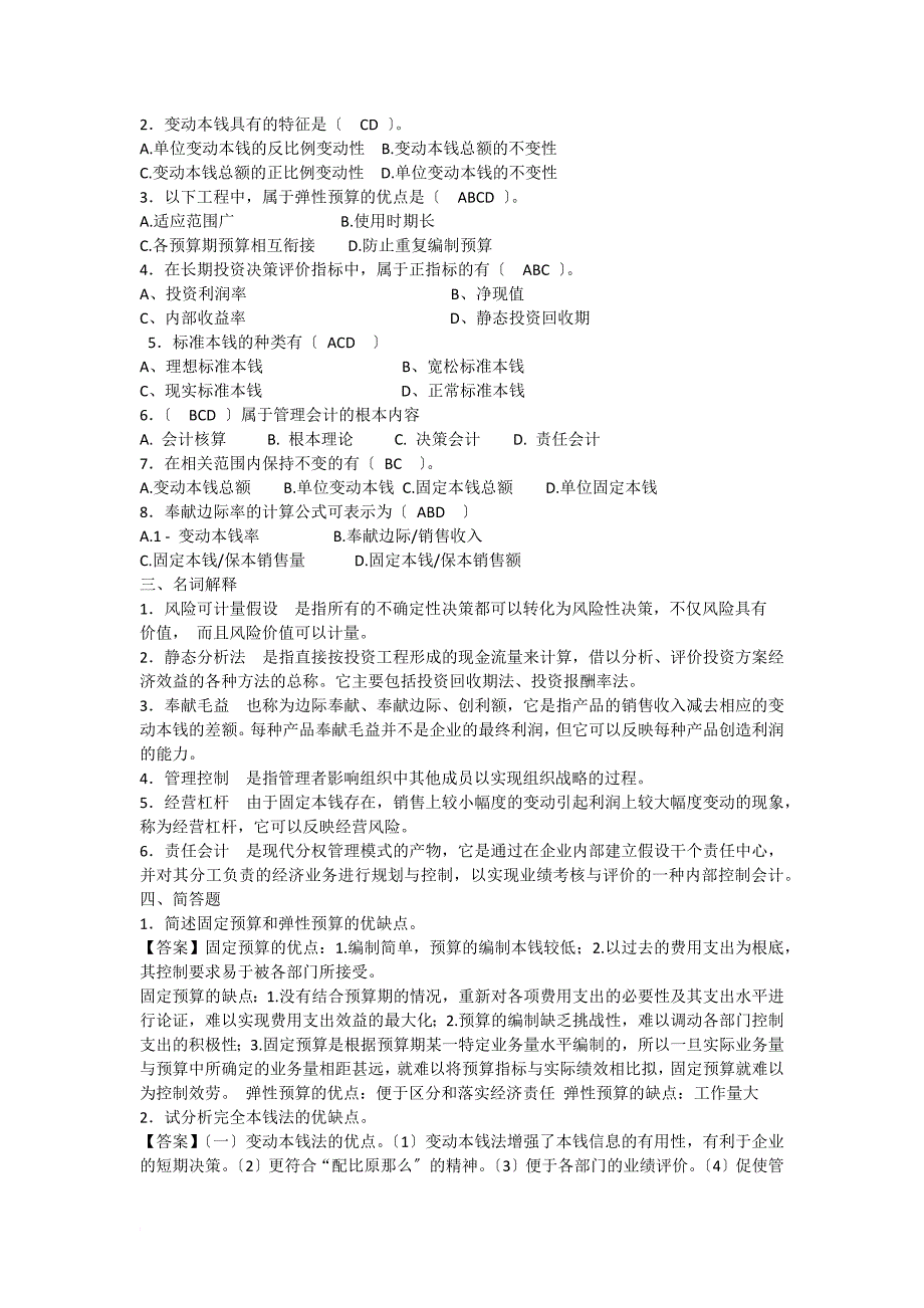 厦门大学网络教育2022-2022学年第一学期 《管理会计》复习题_第2页