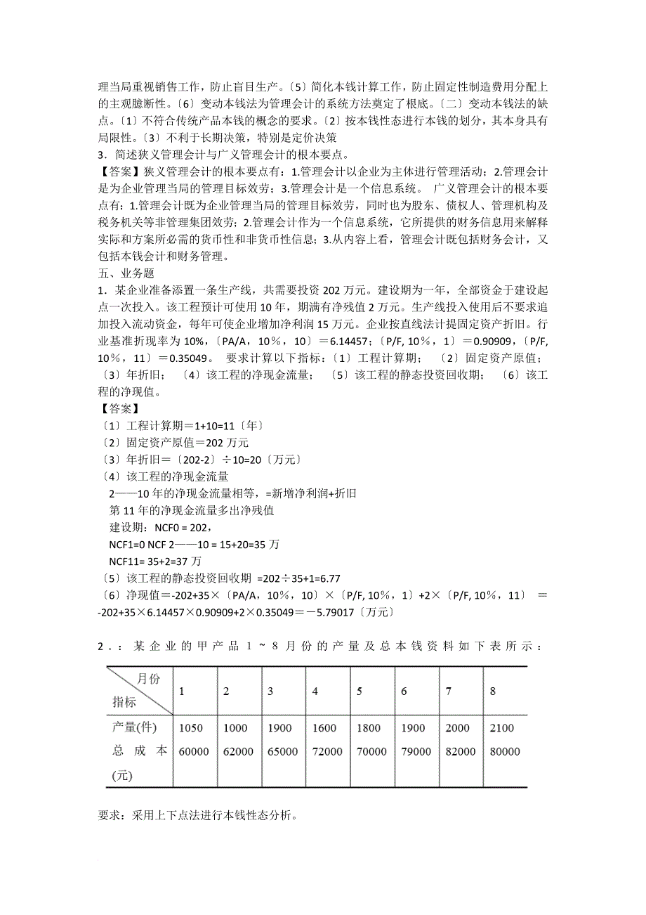 厦门大学网络教育2022-2022学年第一学期 《管理会计》复习题_第3页