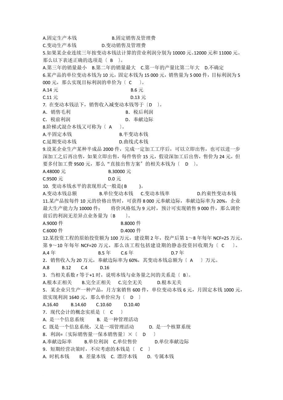 厦门大学网络教育2022-2022学年第一学期 《管理会计》复习题_第5页