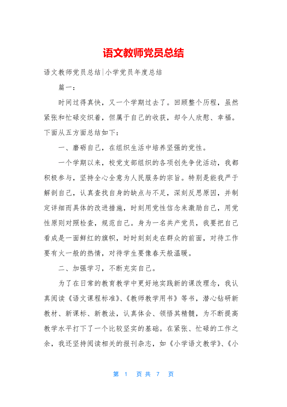 语文教师党员总结.docx_第1页