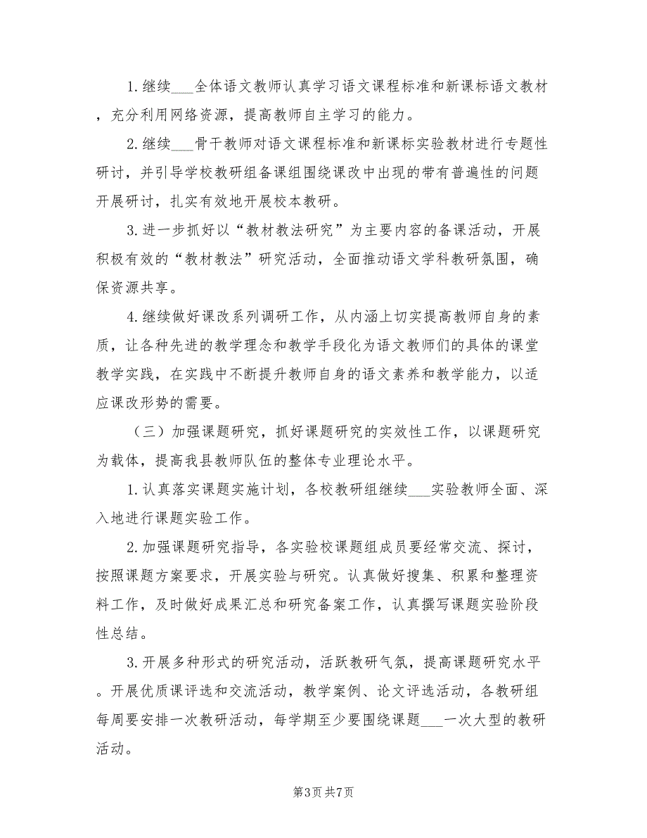 2022年中学语文教研工作计划_第3页