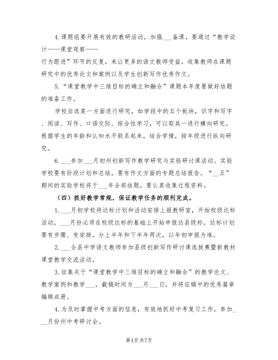 2022年中学语文教研工作计划_第4页