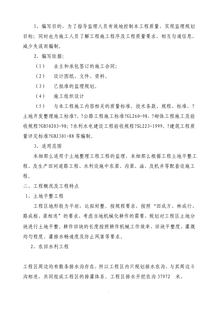 土地整理监理细则(新版)_第3页