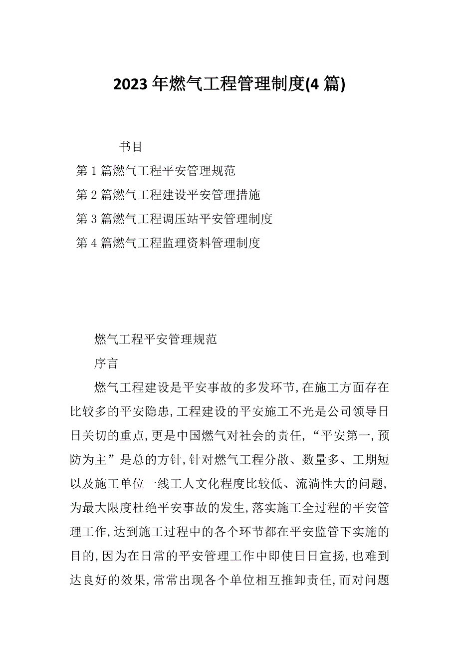 2023年燃气工程管理制度(4篇)_第1页