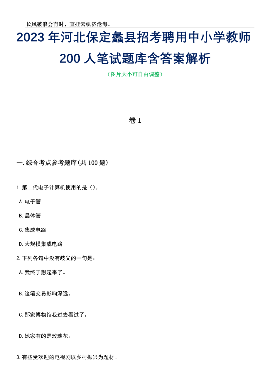 2023年河北保定蠡县招考聘用中小学教师200人笔试题库含答案详解析_第1页