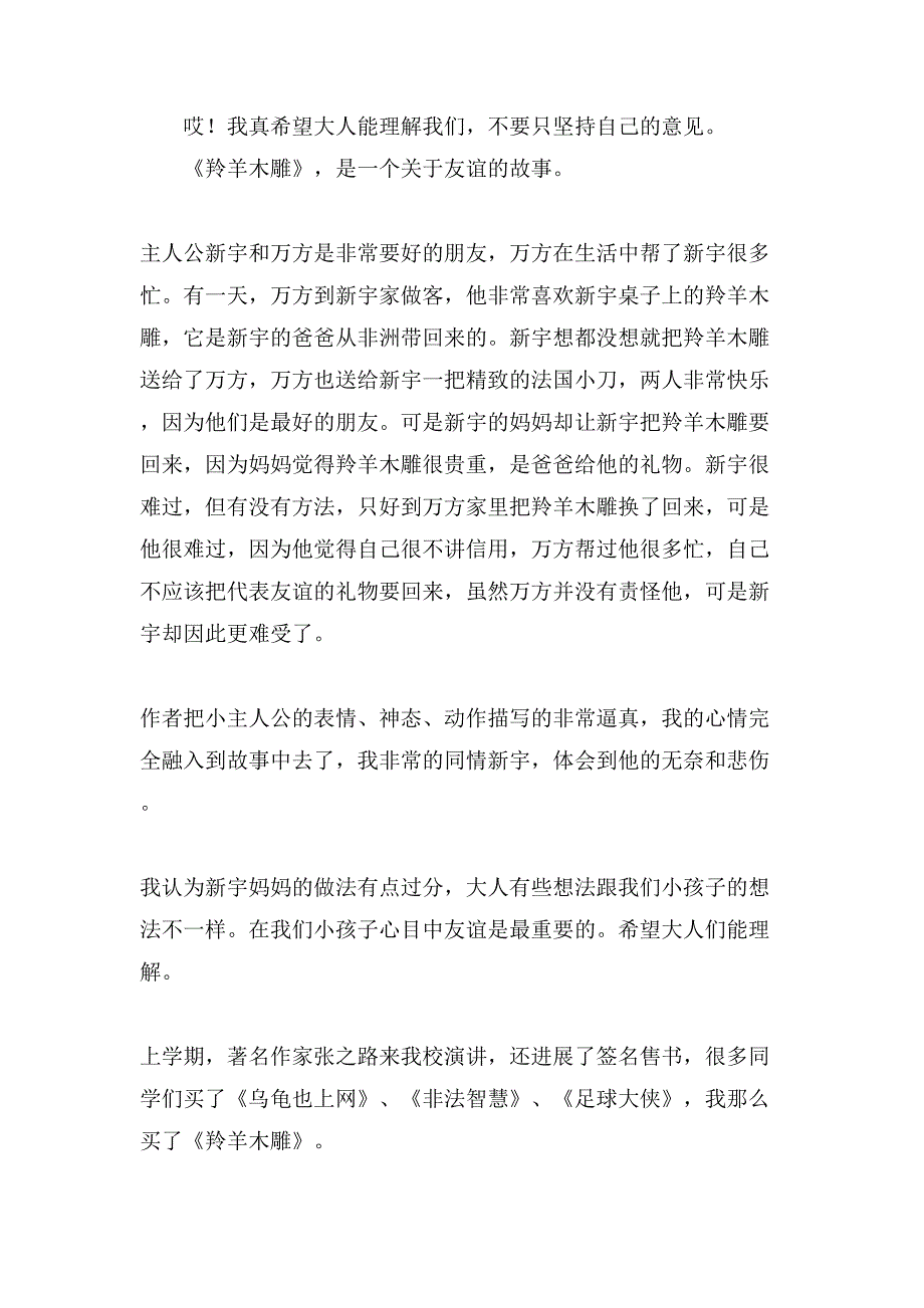 看了《羚羊木雕》的读后感300字.doc_第2页