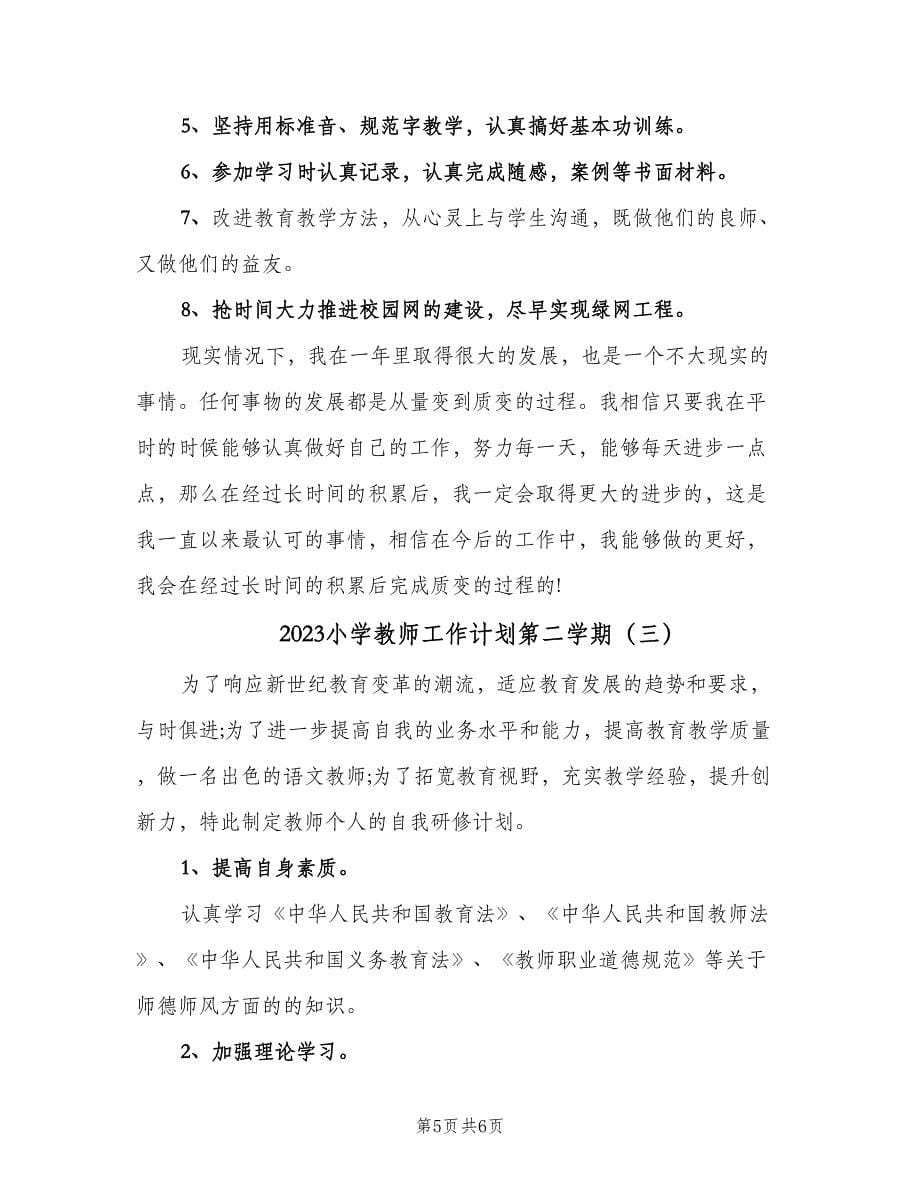 2023小学教师工作计划第二学期（三篇）.doc_第5页