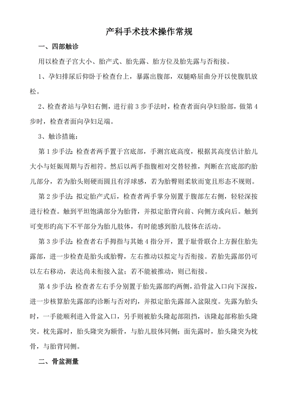 产科重点技术操作常规待修订_第1页