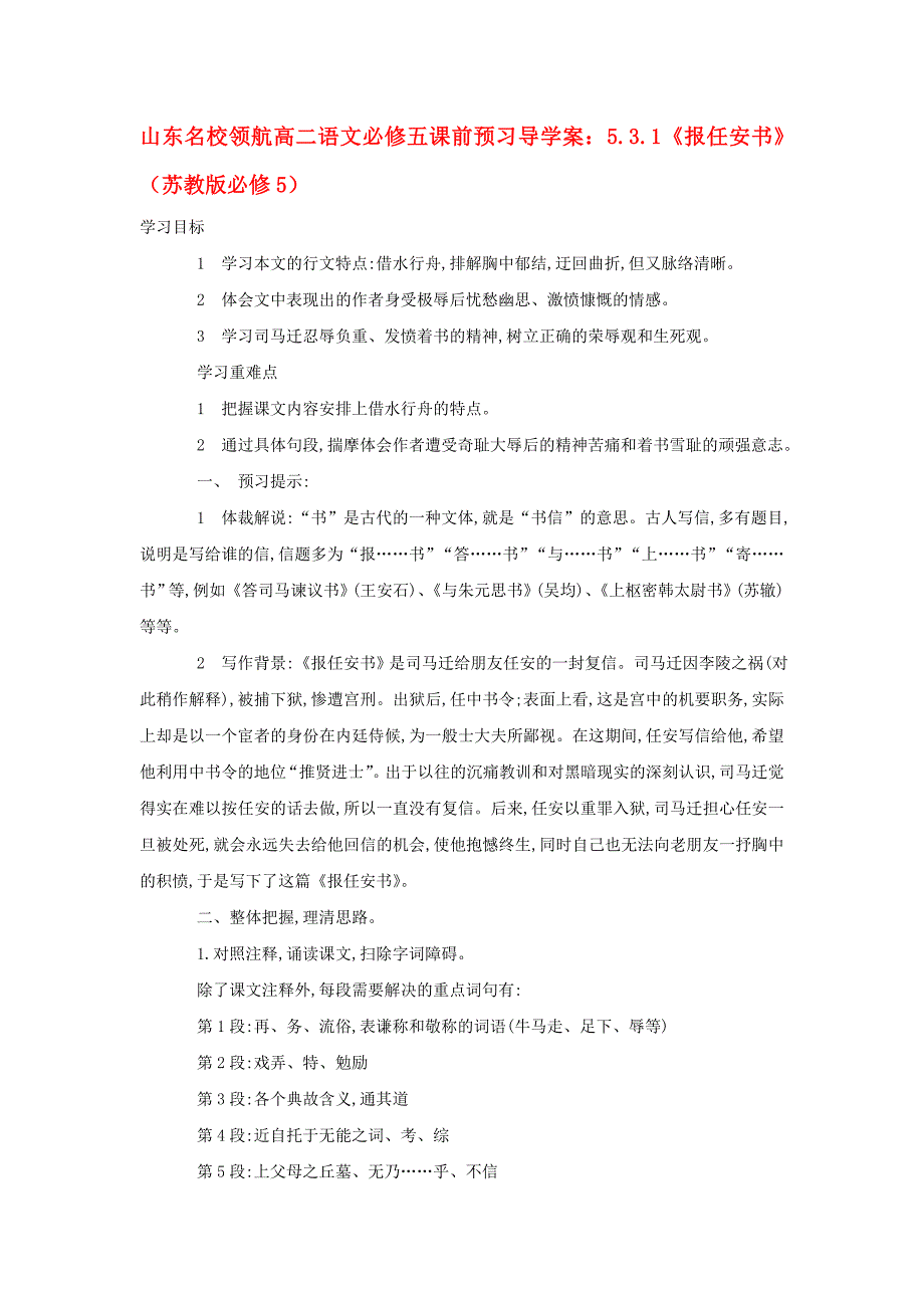山东名校领航高二语文课前预习5.3.1报任安书导学案苏教版必修5_第1页