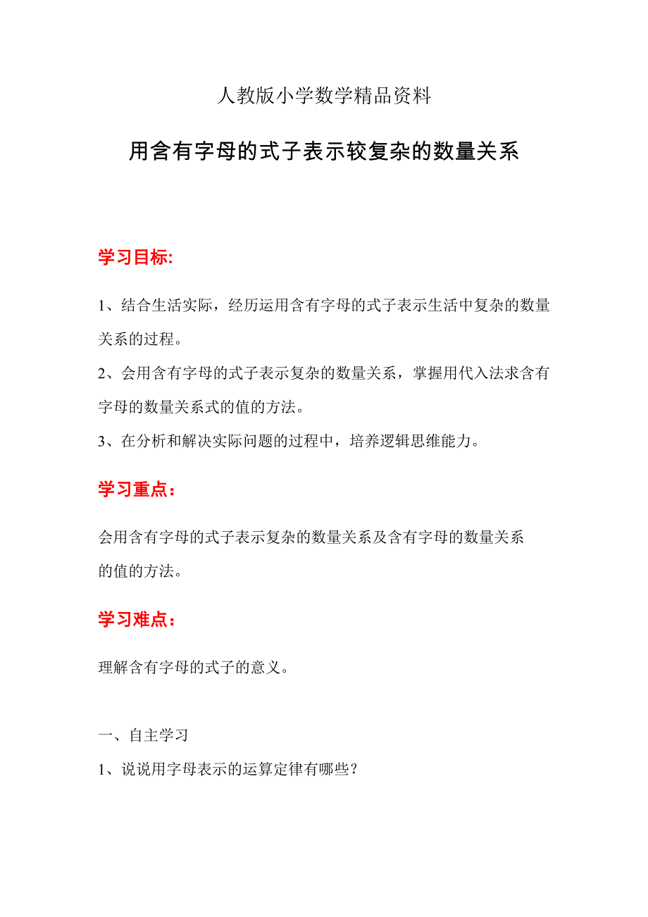 人教版 小学5年级 数学上册 第3课时用含有字母的式子表示较复杂的数量关系_第1页