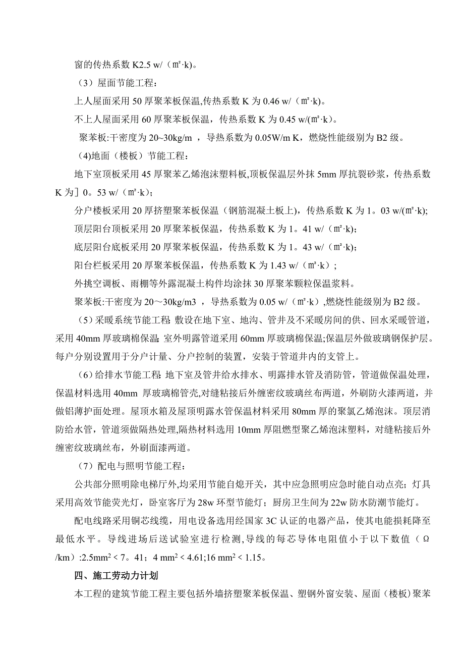 【整理版施工方案】高层建筑工程节能专项施工方案_第4页