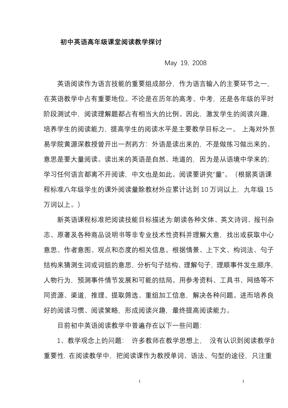 初中英语高年级课堂阅读教学探讨.doc_第1页