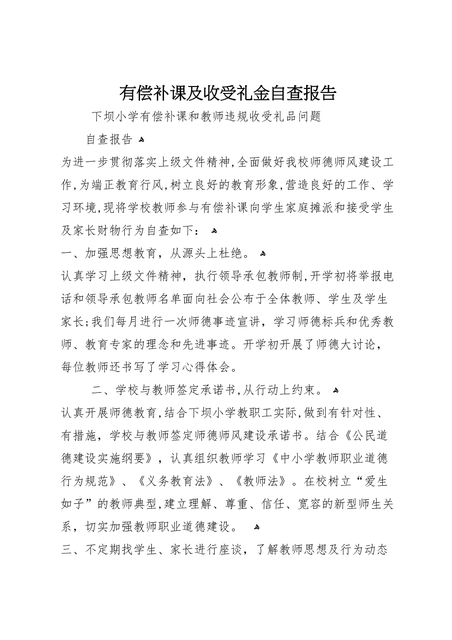 有偿补课及收受礼金自查报告_第1页