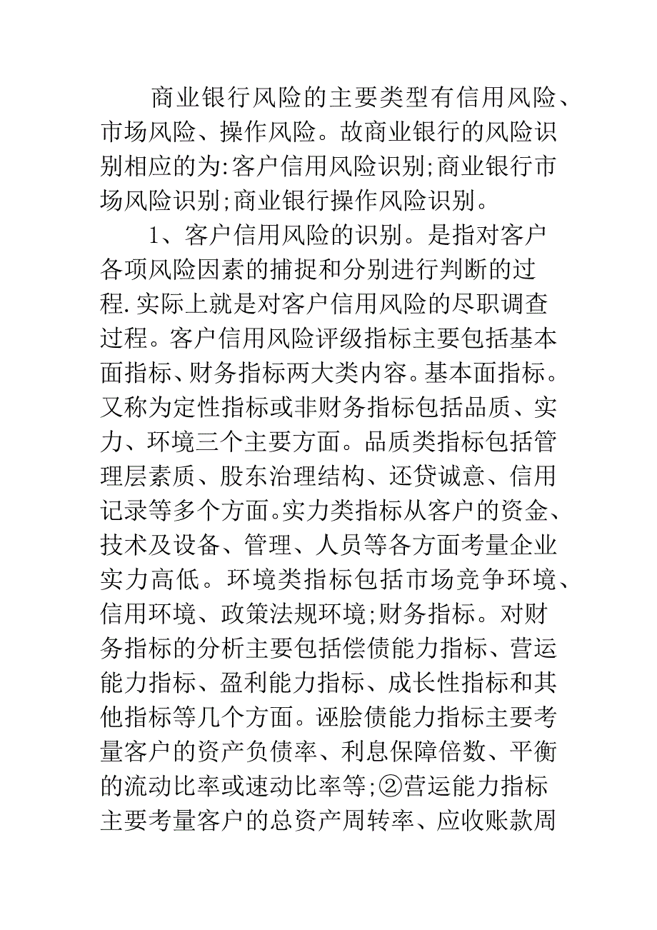 商业银行风险评估对策.docx_第2页