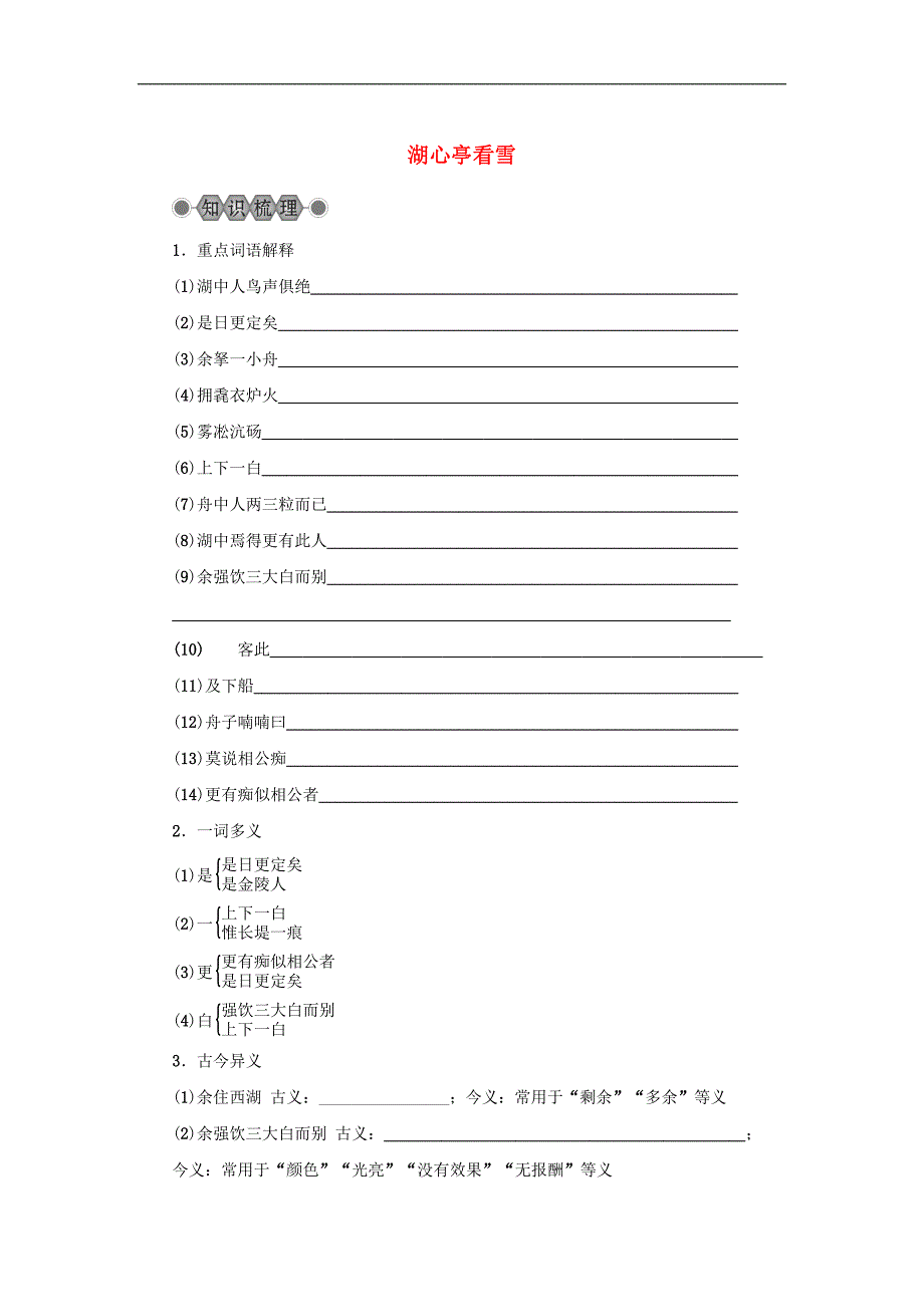 浙江省中考语文复习第六篇课内文言知识梳理八上湖心亭看雪讲_第1页