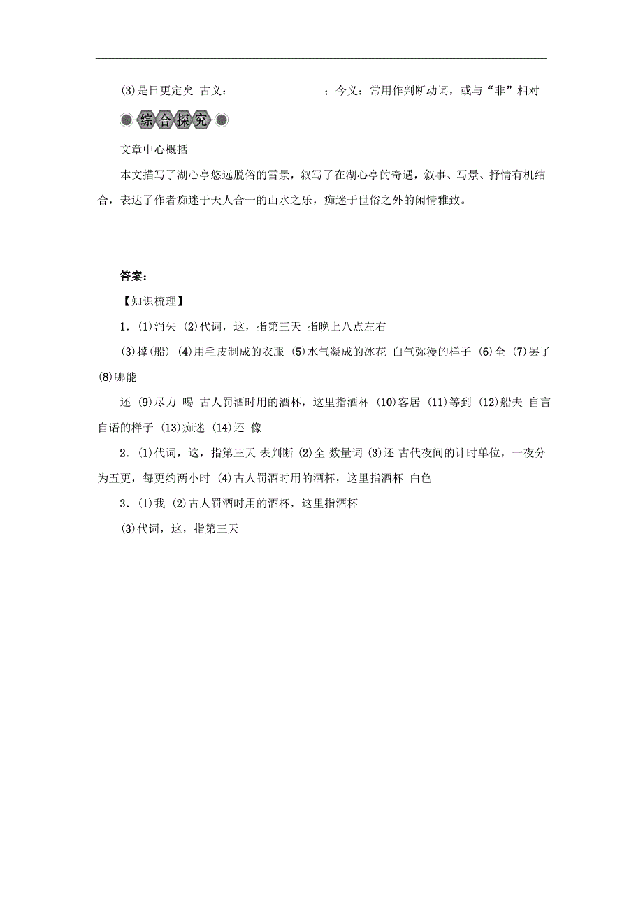 浙江省中考语文复习第六篇课内文言知识梳理八上湖心亭看雪讲_第2页
