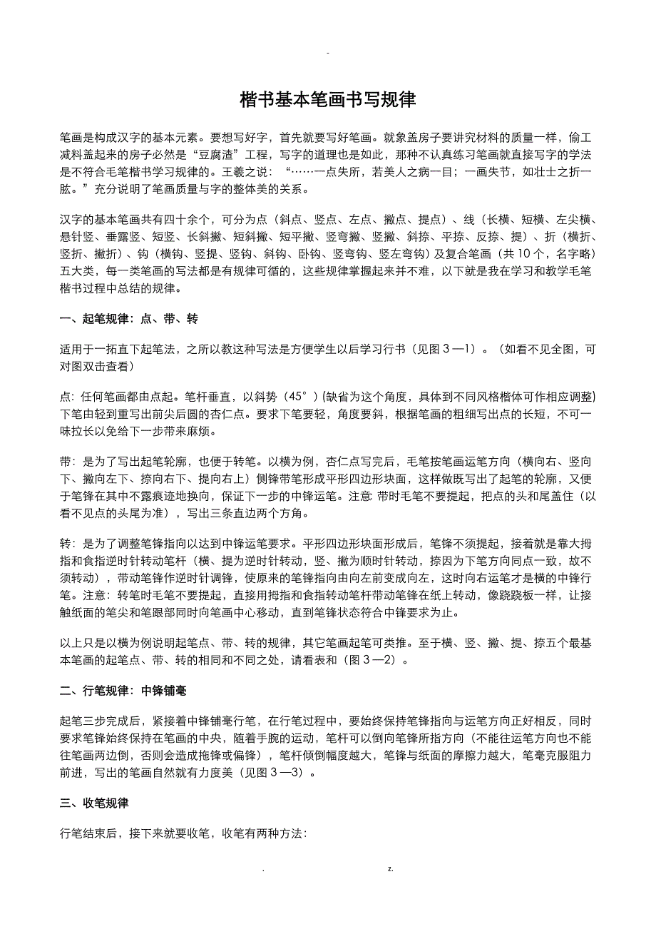 楷书基本笔画书写规律+颜体楷书笔法_第1页