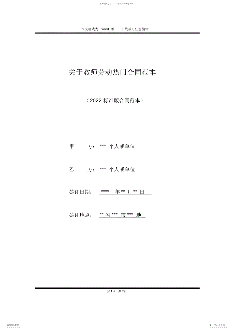 2022年2022年关于教师劳动热门合同范本_第1页