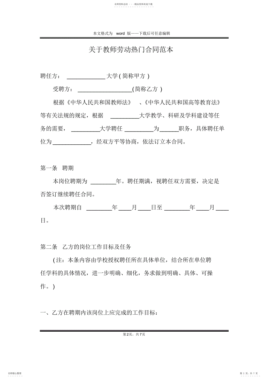 2022年2022年关于教师劳动热门合同范本_第2页