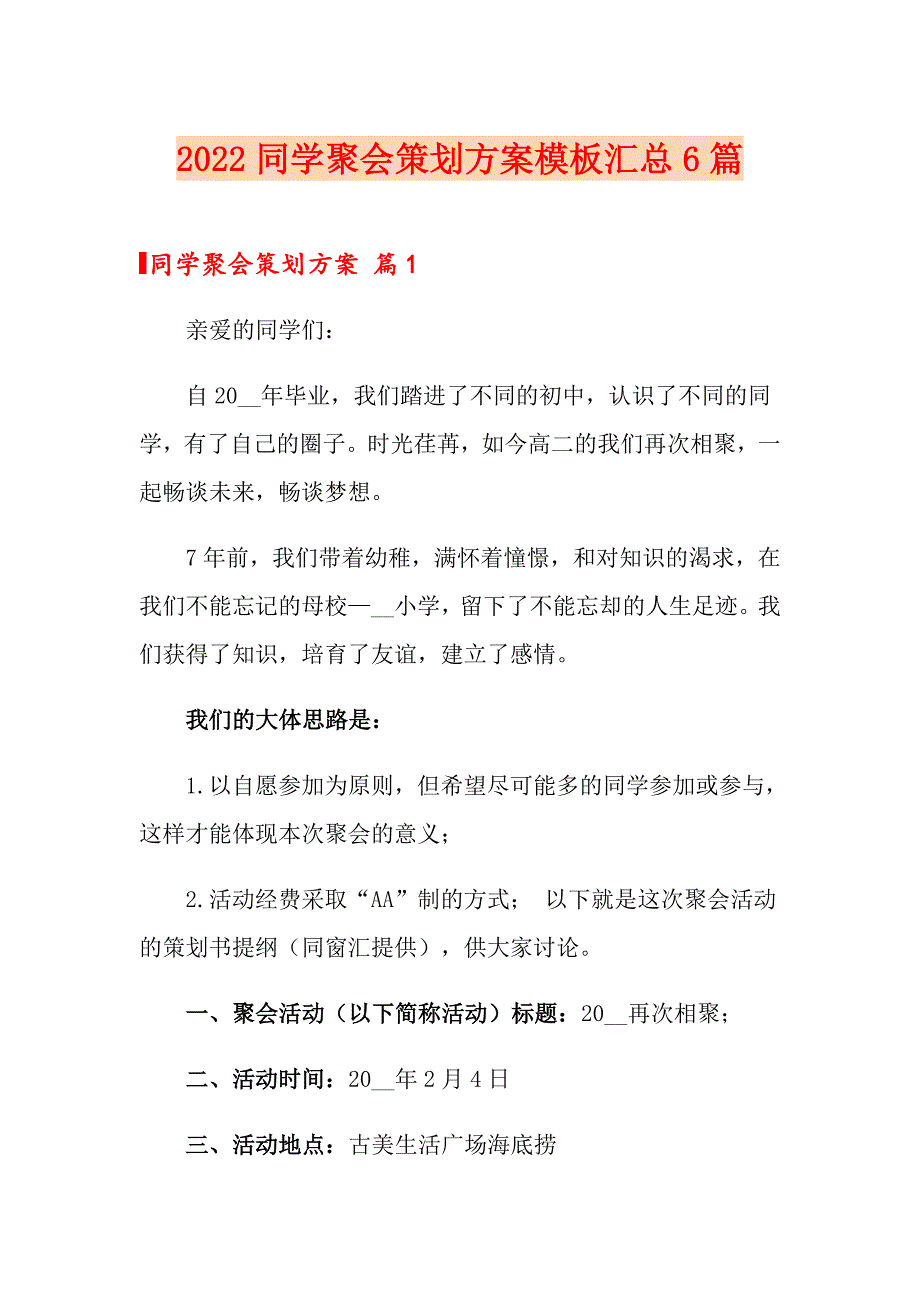 2022同学聚会策划方案模板汇总6篇_第1页