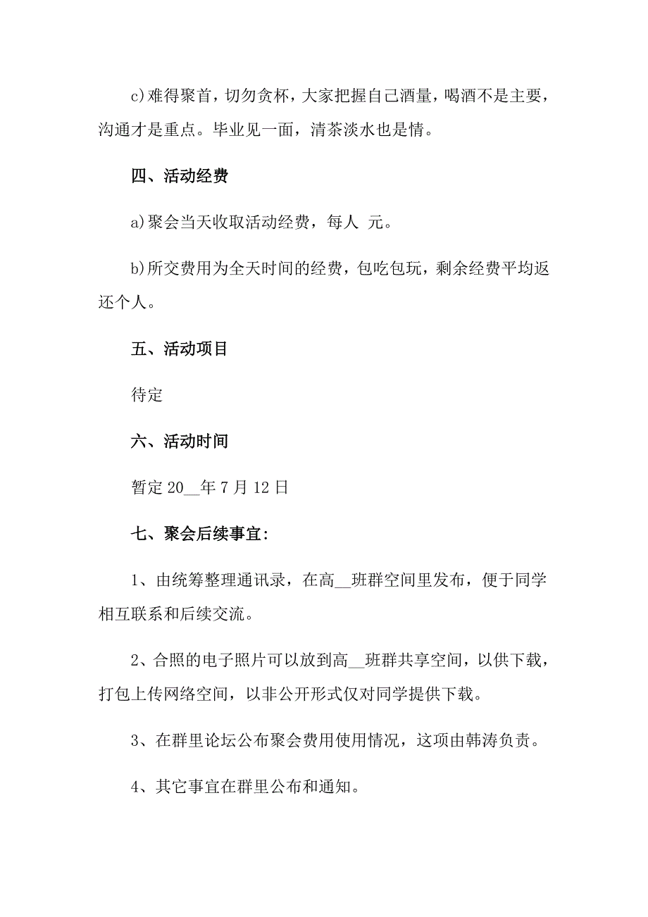 2022同学聚会策划方案模板汇总6篇_第4页