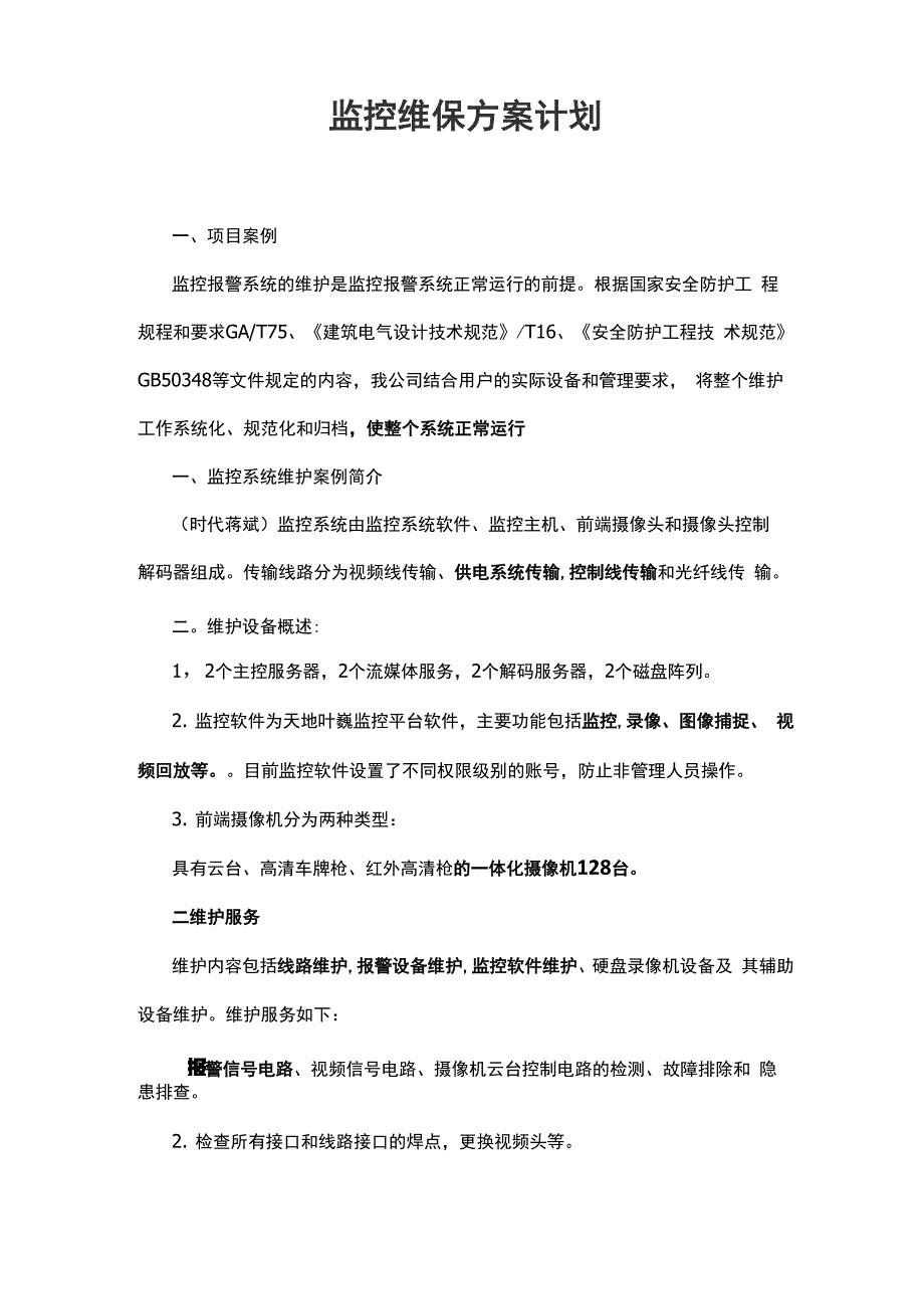 监控维保方案计划_第1页