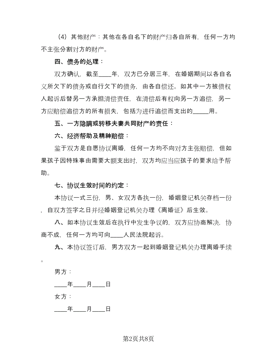 有孩子的离婚协议模板（五篇）.doc_第2页