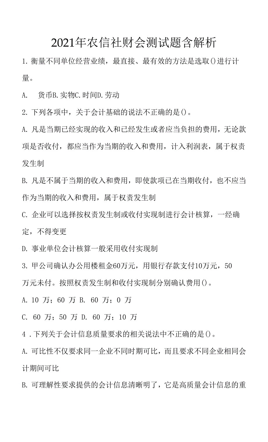 2021年农信社财会测试题含解析_第1页