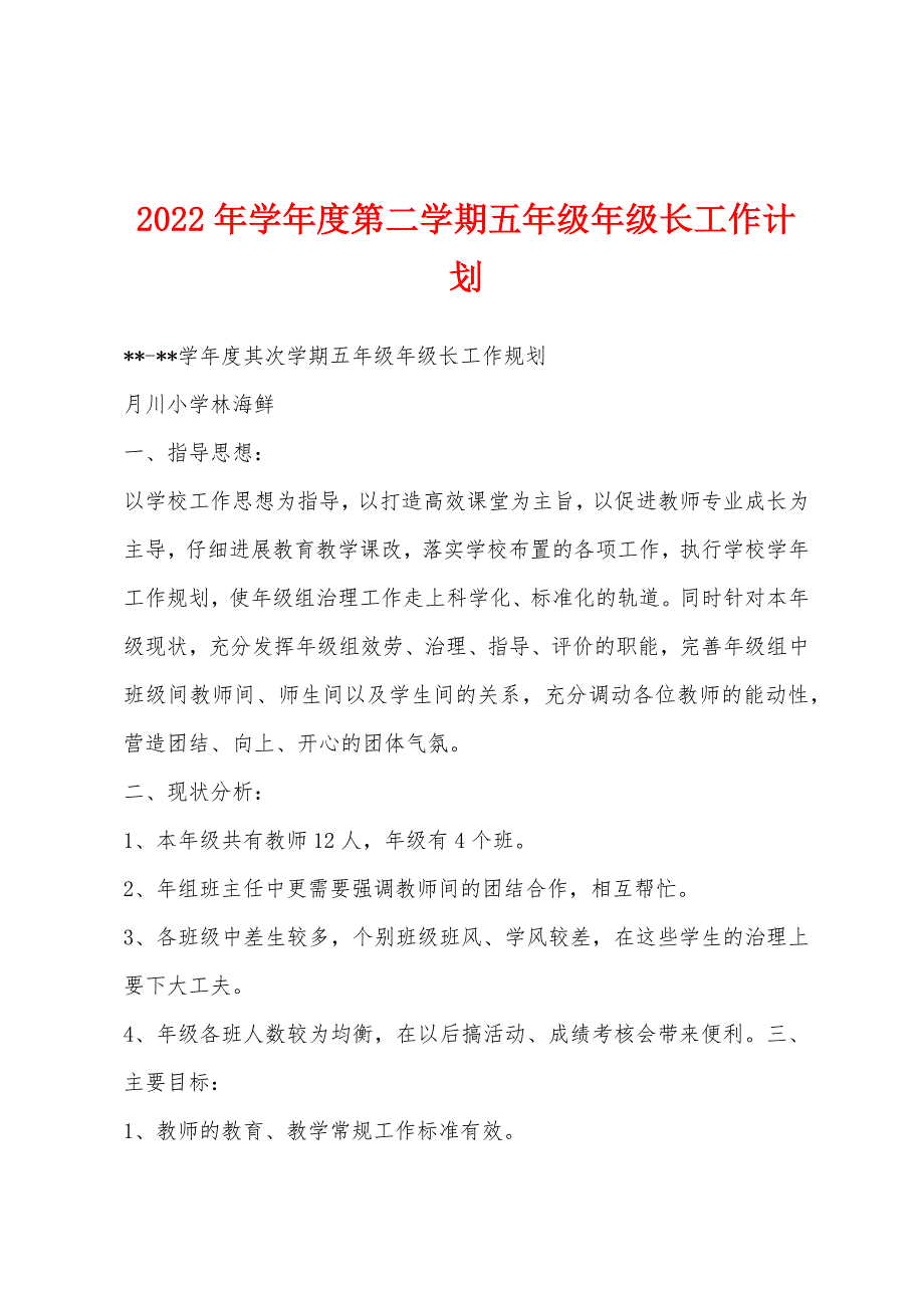 2023年学年度第二学期五年级年级长工作计划.docx_第1页