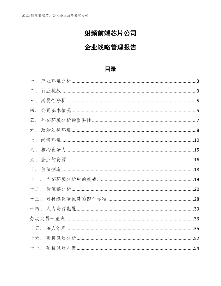 射频前端芯片公司企业战略管理报告_参考_第1页