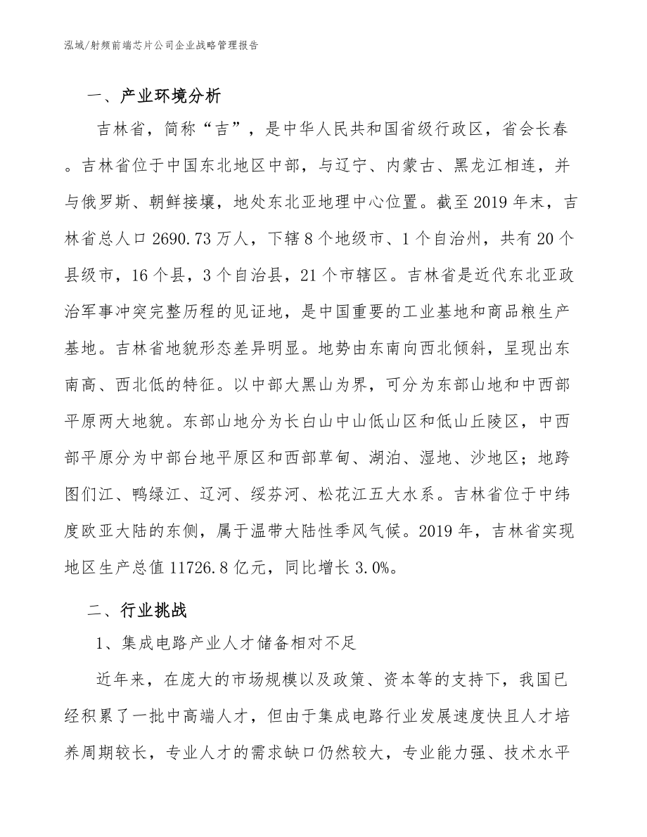 射频前端芯片公司企业战略管理报告_参考_第3页