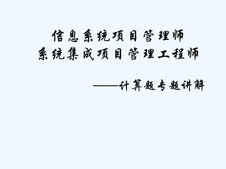 系统集成项目管理工程师主要公式详解考试必备2_第1页