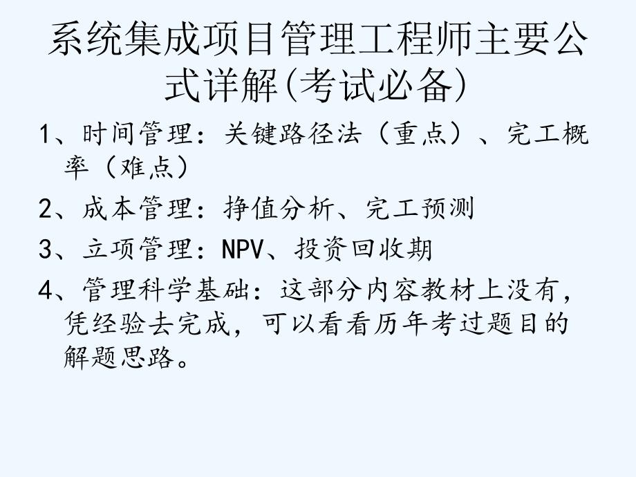 系统集成项目管理工程师主要公式详解考试必备2_第2页