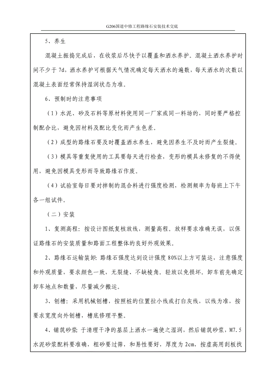 路缘石安装技术交底&#183;_第3页