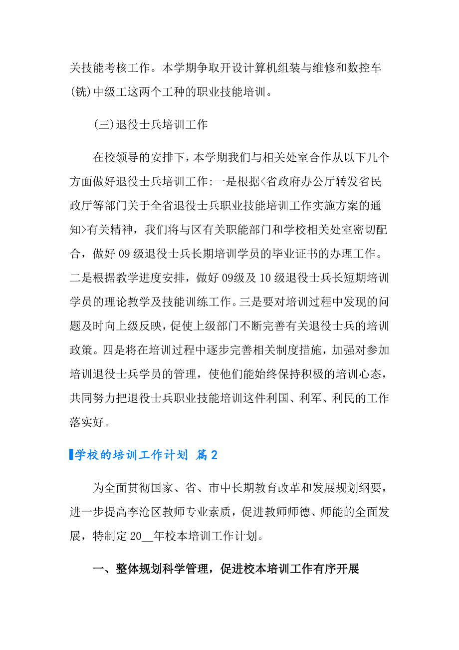 【精编】2022年学校的培训工作计划范文七篇_第3页