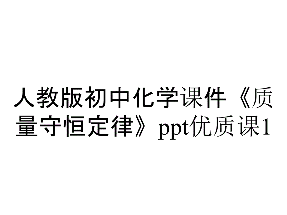 人教版初中化学课件《质量守恒定律》优质课1_第1页