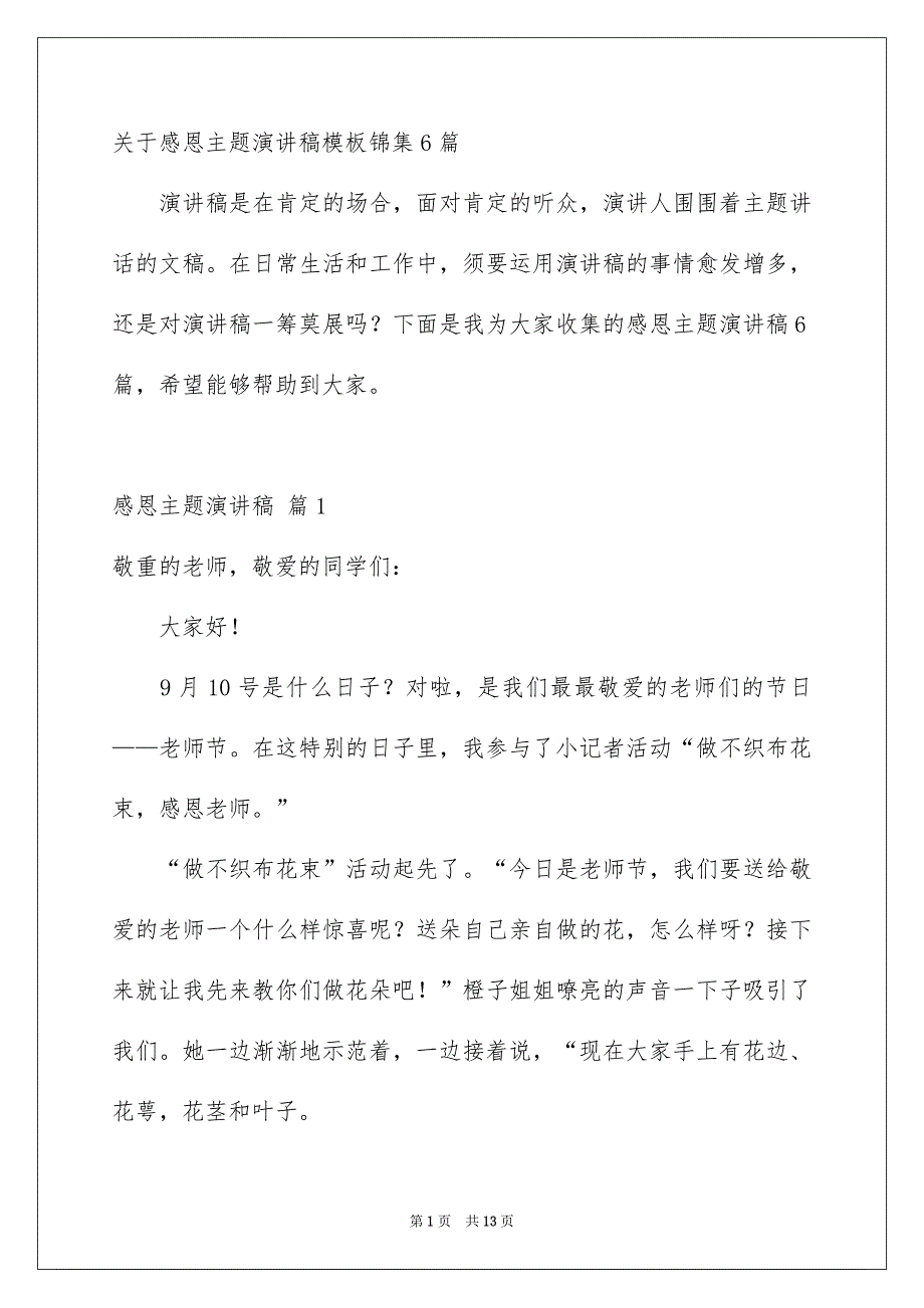 关于感恩主题演讲稿模板锦集6篇_第1页