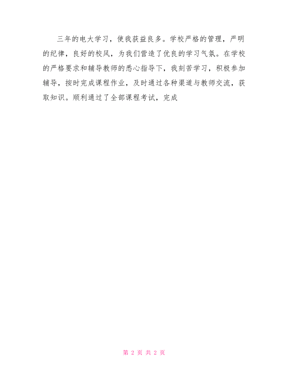 电大毕业生登记表自我鉴定例文最新_第2页