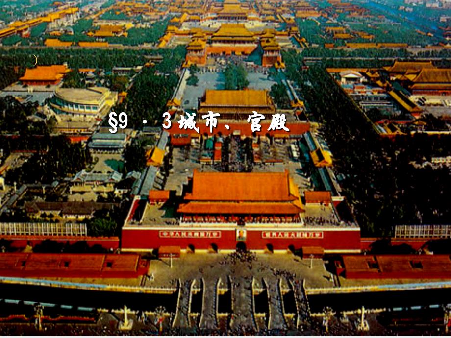 中国古代建筑史：第9章 明清时期的建筑2_第1页