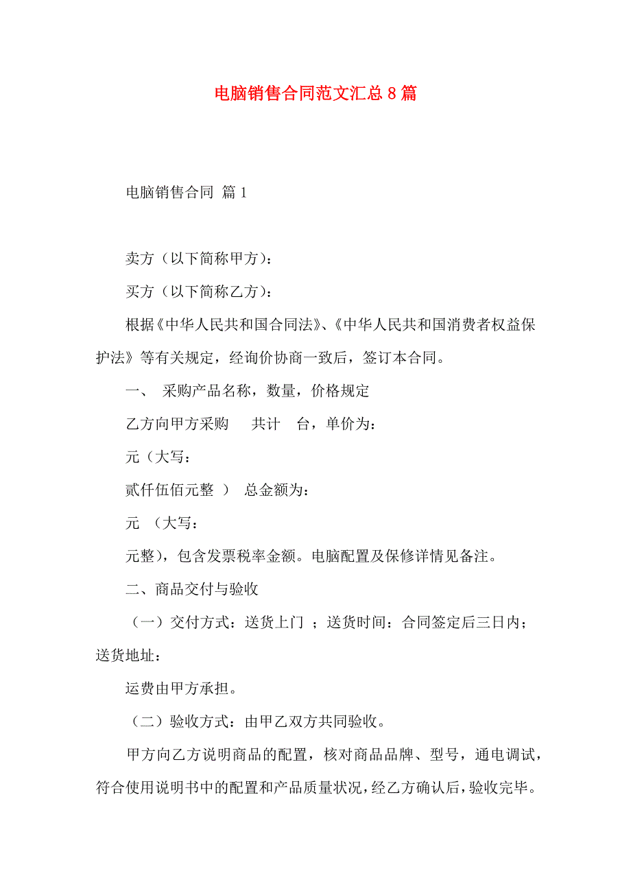 电脑销售合同范文汇总8篇_第1页