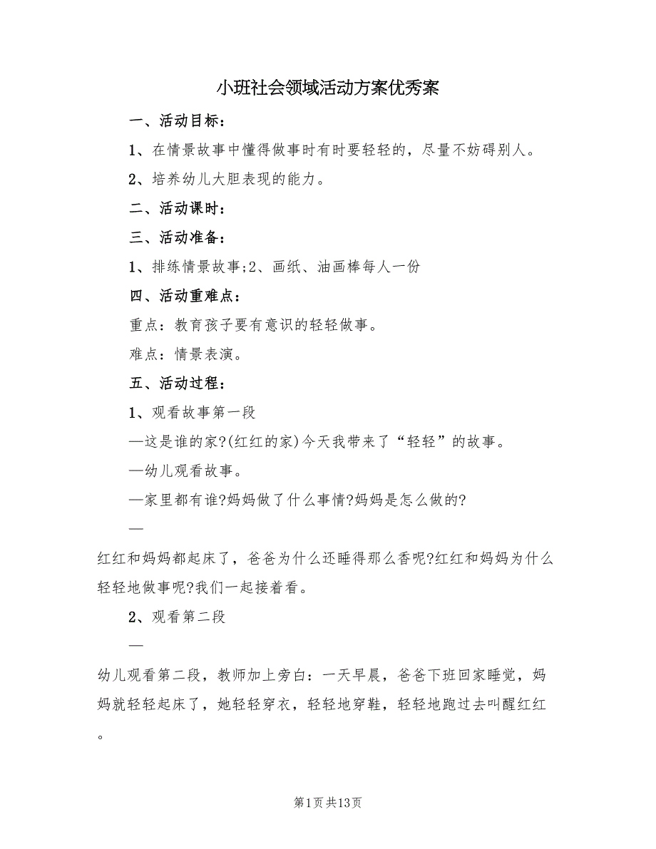 小班社会领域活动方案优秀案（7篇）_第1页