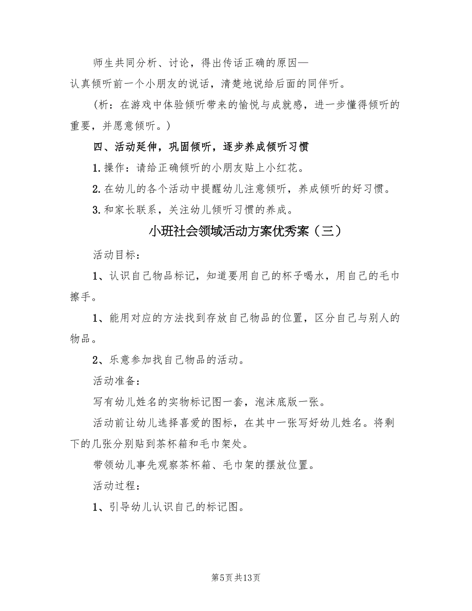 小班社会领域活动方案优秀案（7篇）_第5页