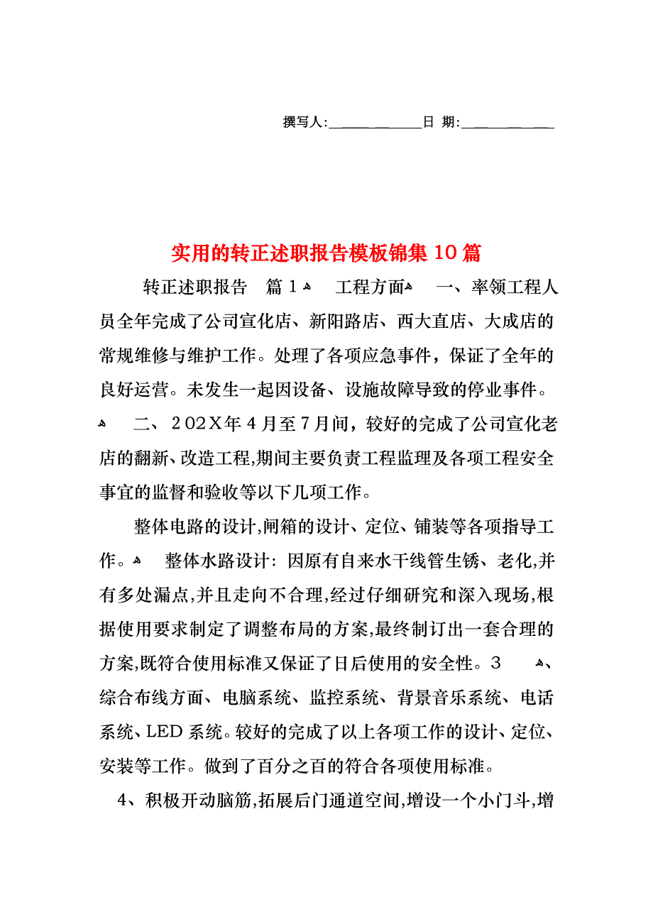 转正述职报告模板锦集10篇_第1页