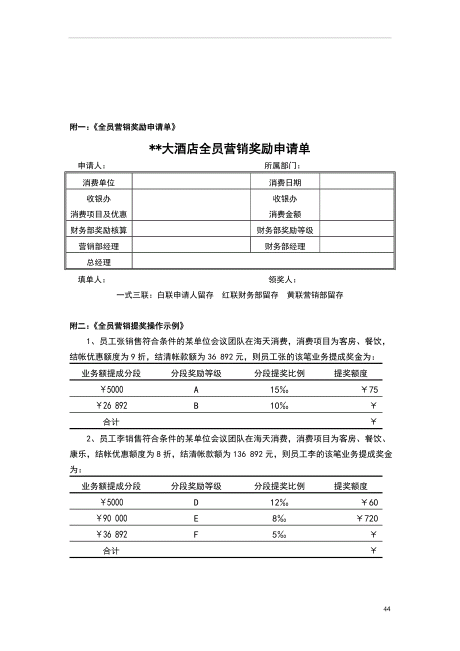 某大酒店“全员营销”提成奖励方案.doc_第4页