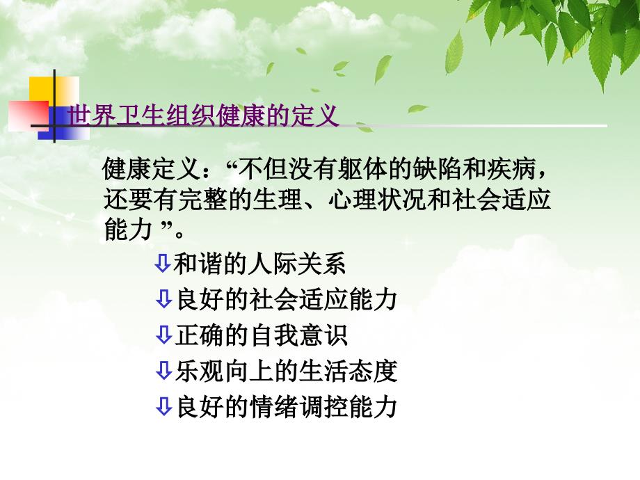 石化企业员工心理调适与情绪压力管理.ppt_第3页