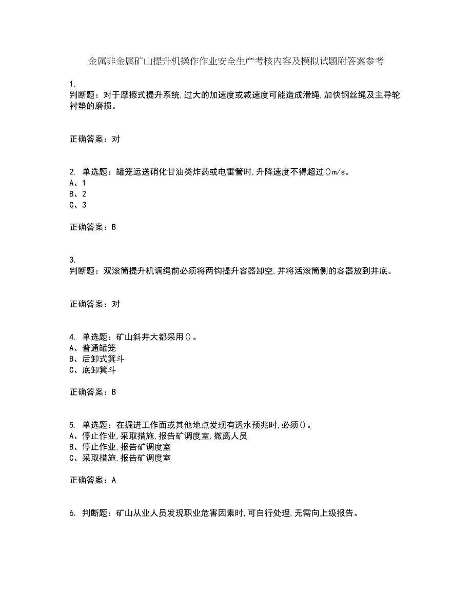 金属非金属矿山提升机操作作业安全生产考核内容及模拟试题附答案参考8_第1页